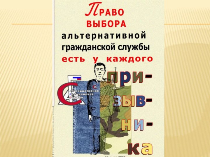 Информация для граждан, желающих заменить «срочную службу» альтернативной гражданской службой.